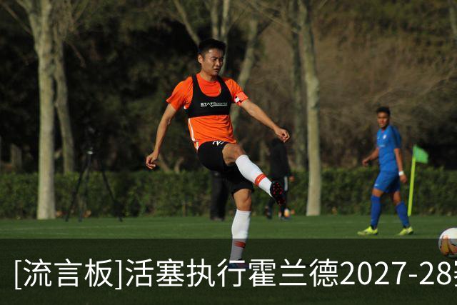 [流言板]活塞执行霍兰德2027-28赛季球队选项，薪资为1150万美元